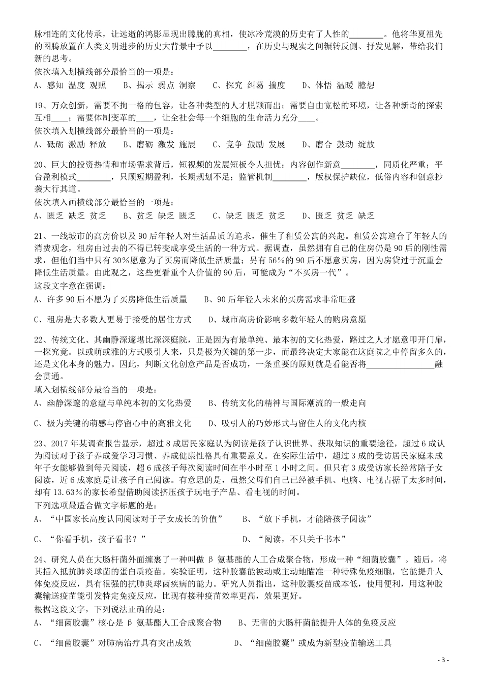 2018年421联考《行测》真题（山西卷）.pdf_第3页