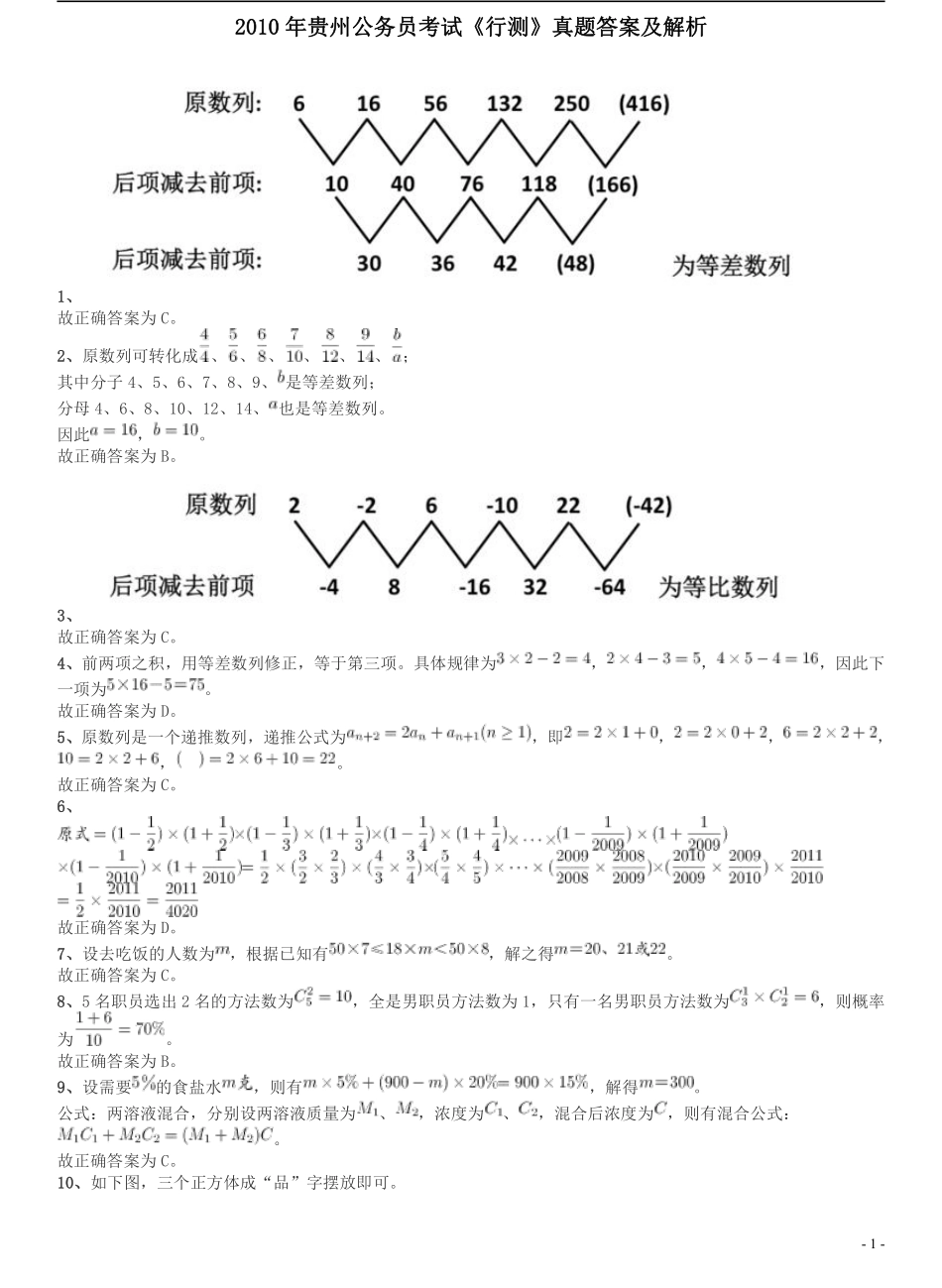 2010年贵州公务员考试《行测》真题答案及解析.pdf_第1页