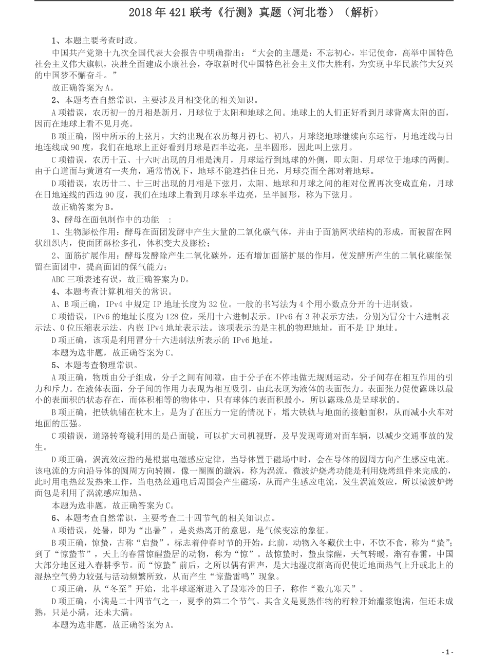 2018年421联考《行测》真题（河北卷）答案及解析.pdf_第1页