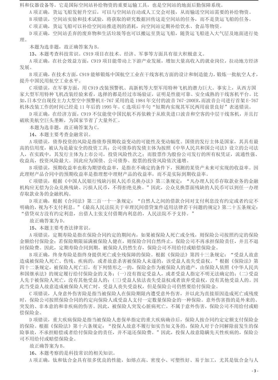 2018年421联考《行测》真题（河北卷）答案及解析.pdf_第3页