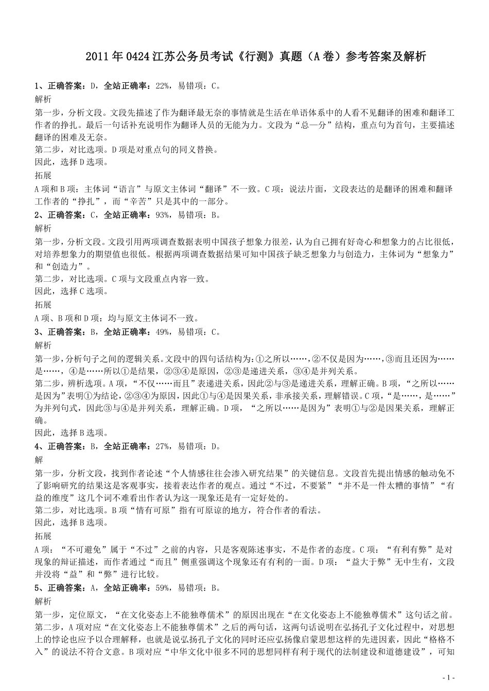 2011年0424江苏公务员考试《行测》真题（A卷）参考答案及解析.pdf_第1页