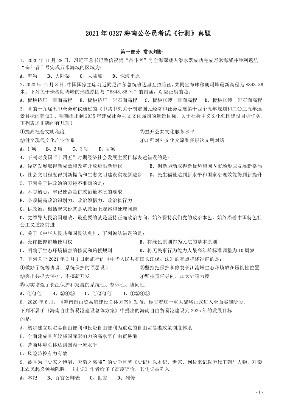 2021年0327海南公务员考试《行测》真题（1题暂缺）.pdf_第1页