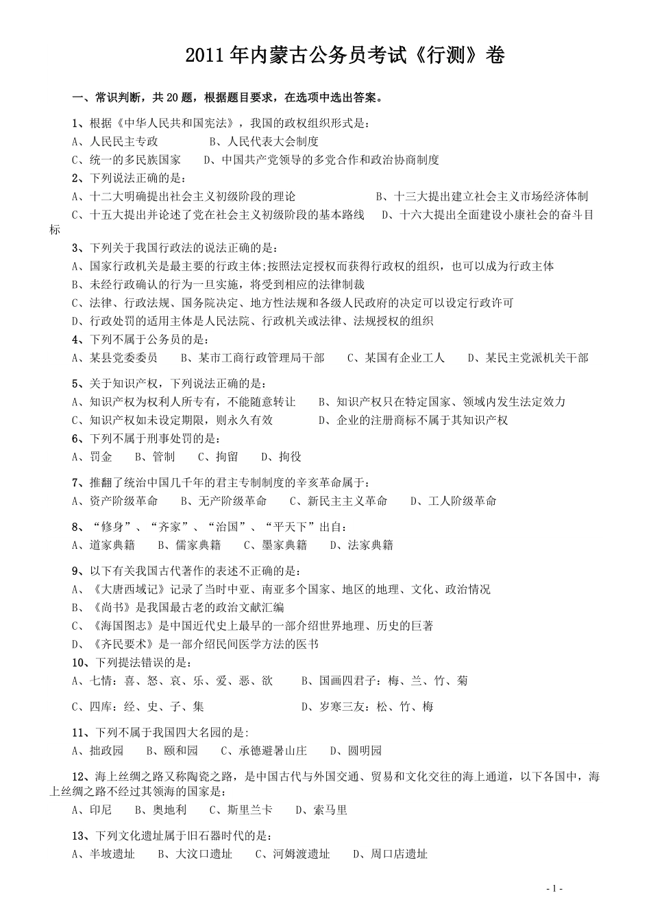 2011年内蒙古公务员考试《行测》卷.pdf_第1页