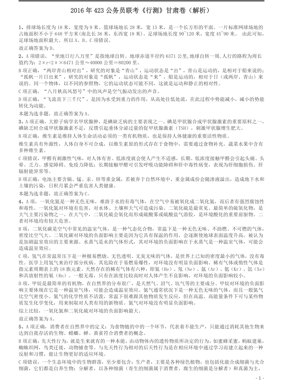 2016年423公务员联考《行测》甘肃卷答案及解析.pdf_第1页