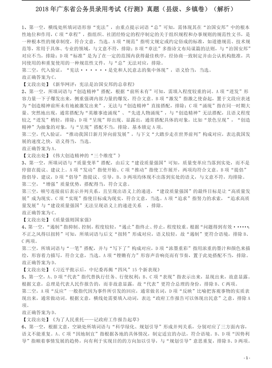 2018年广东省公务员录用考试《行测》真题（县级、乡镇统一卷）答案及解析.pdf_第1页