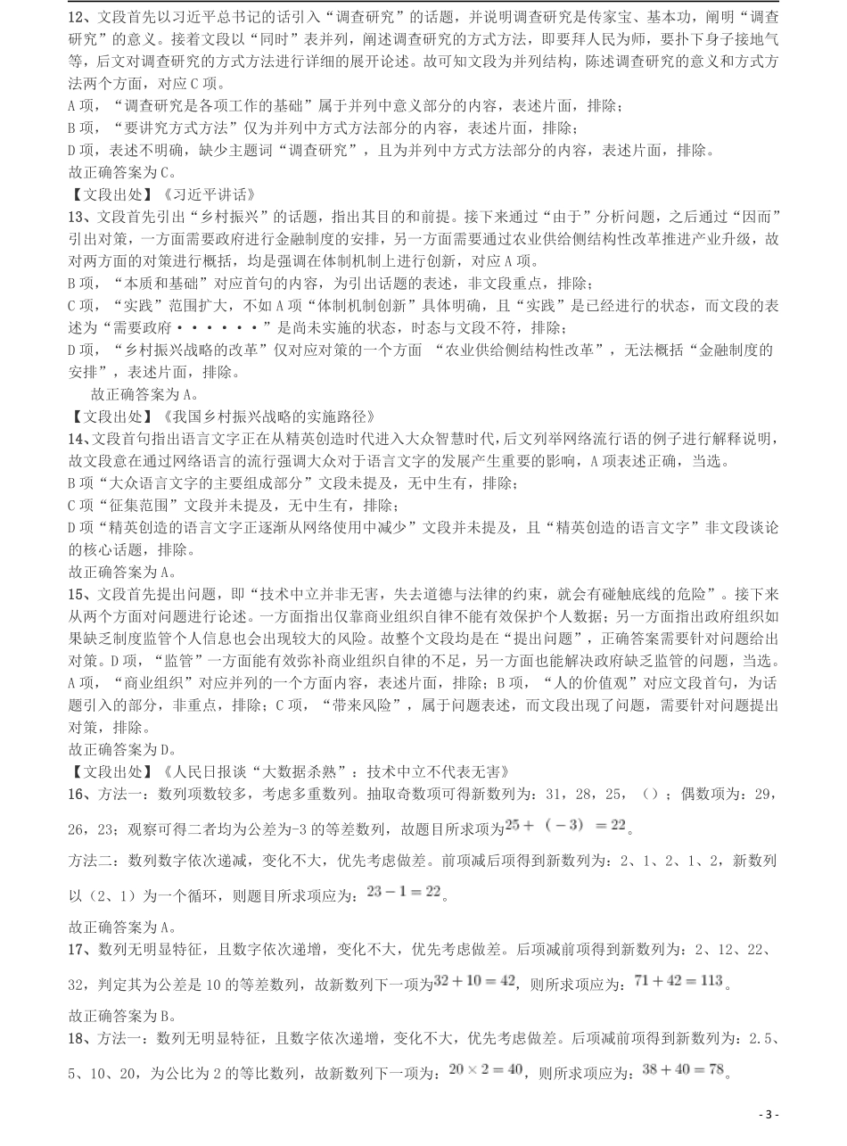 2018年广东省公务员录用考试《行测》真题（县级、乡镇统一卷）答案及解析.pdf_第3页