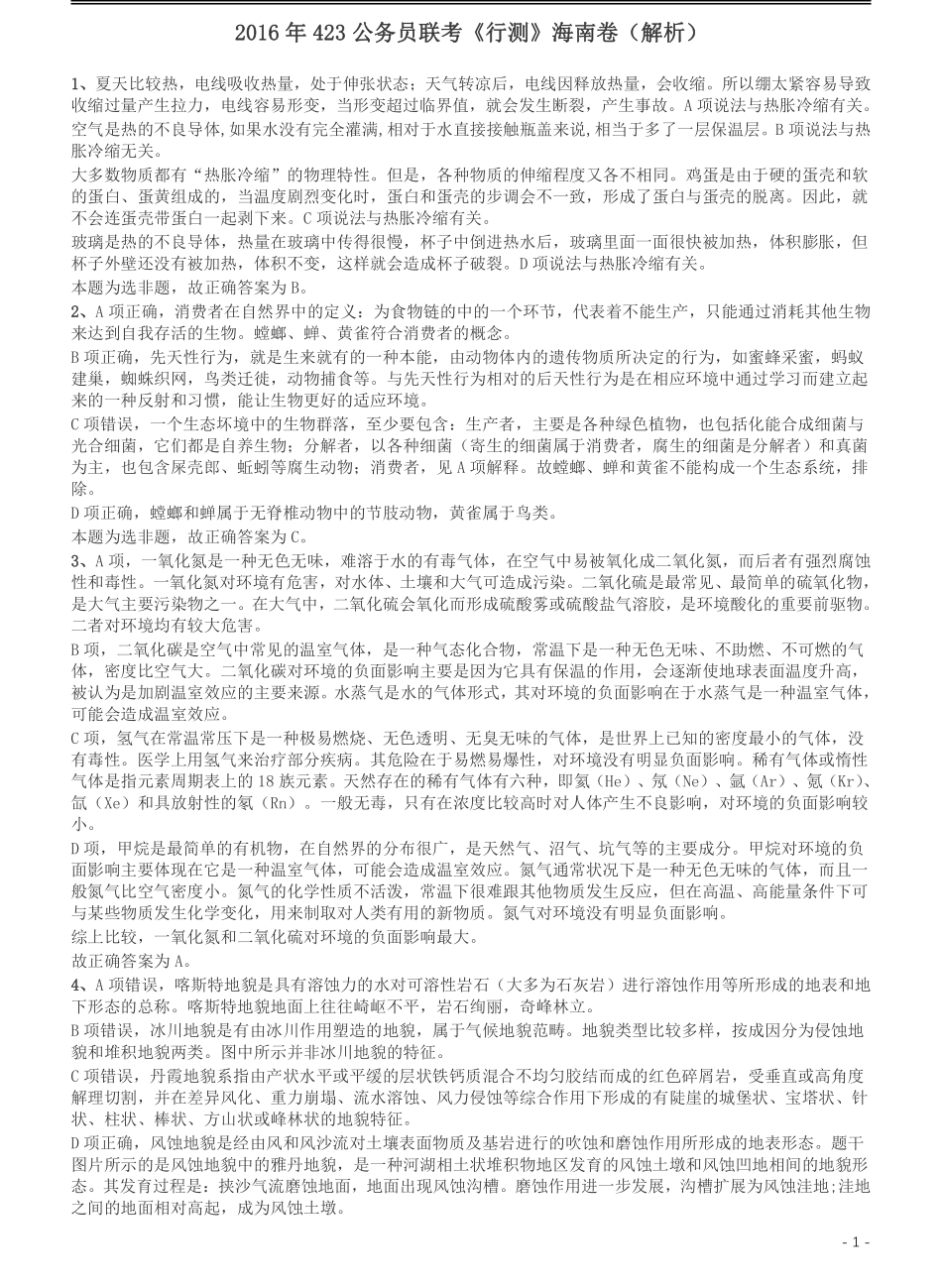 2016年423公务员联考《行测》（海南卷）答案及解析.pdf_第1页