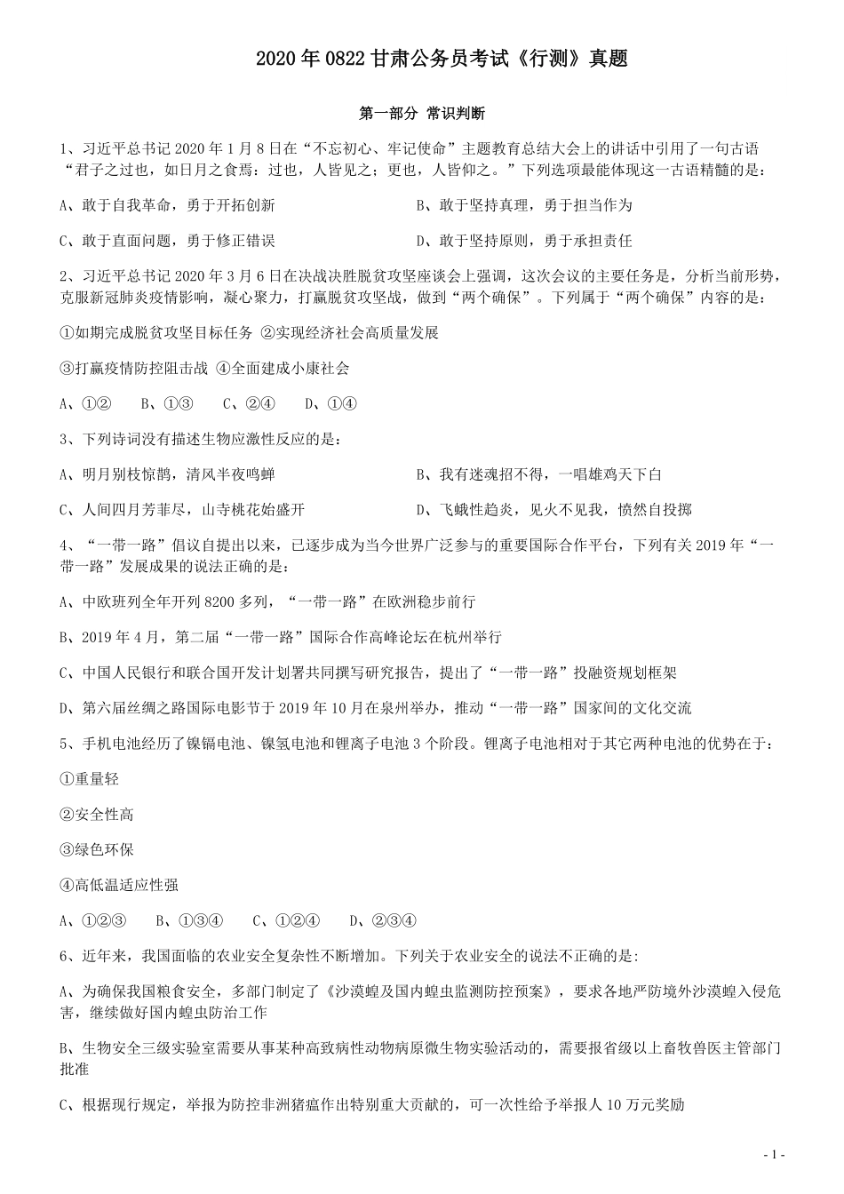 2020年0822甘肃公务员考试《行测》真题.pdf_第1页