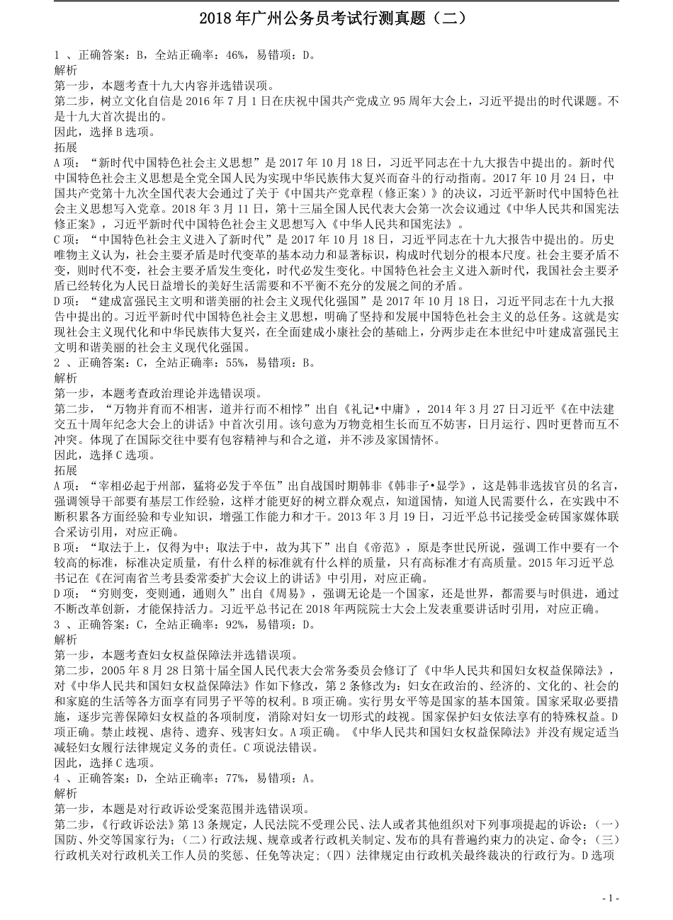 2018年广州公务员考试《行测》真题（二）答案及解析.pdf_第1页