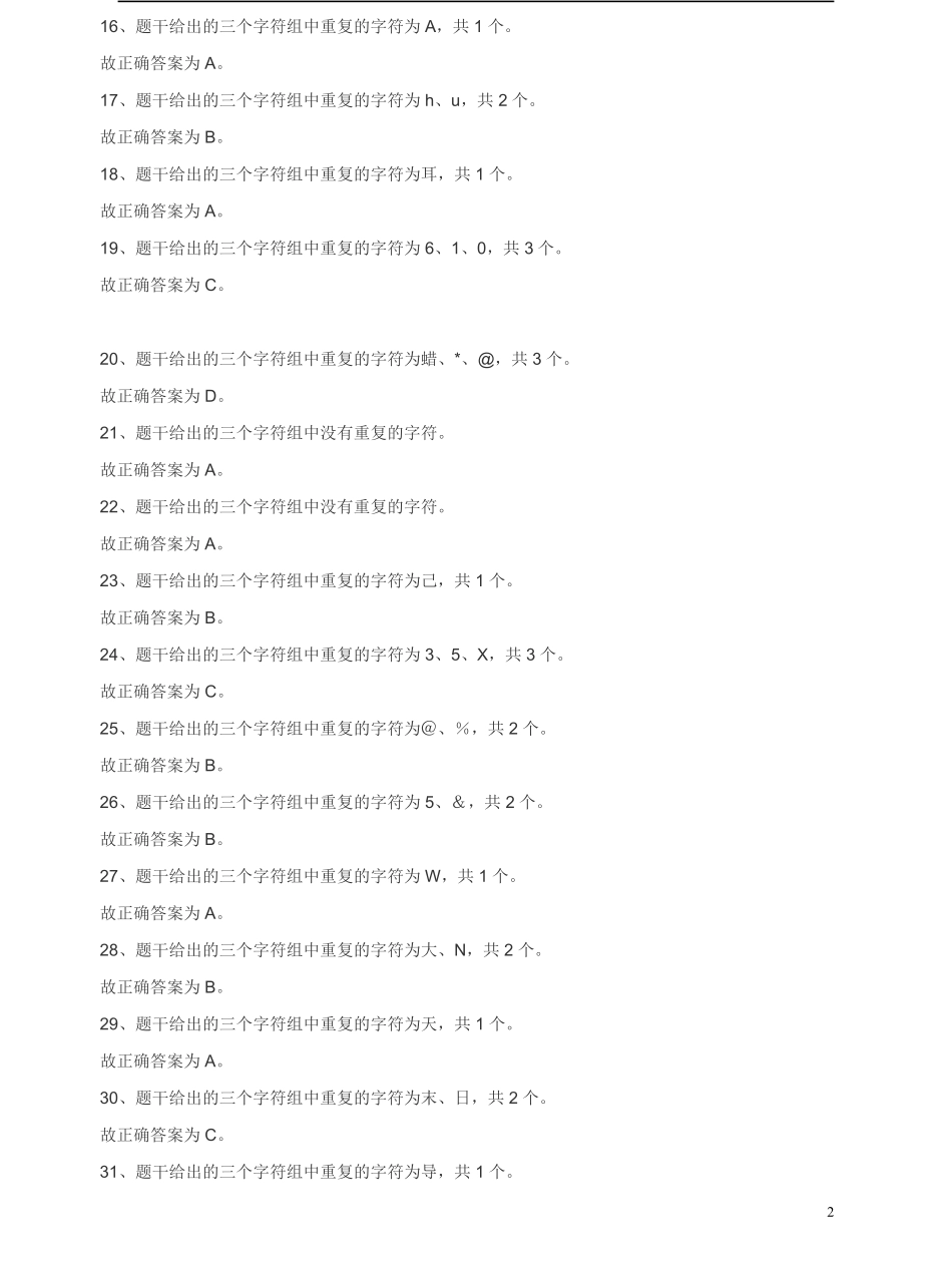 2011年江苏省公务员考试《行测》真题（B类卷）答案及解析.pdf_第2页