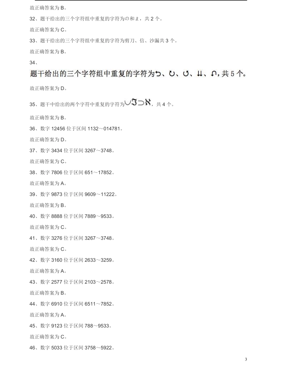2011年江苏省公务员考试《行测》真题（B类卷）答案及解析.pdf_第3页