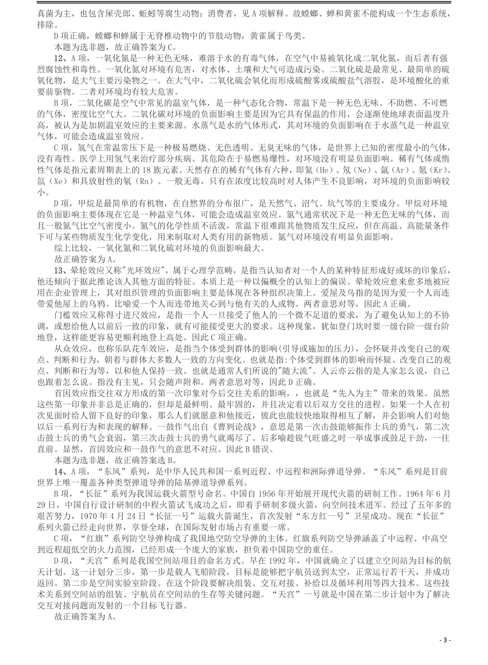 2016年423联考《行测》真题（贵州卷）答案及解析.pdf_第3页