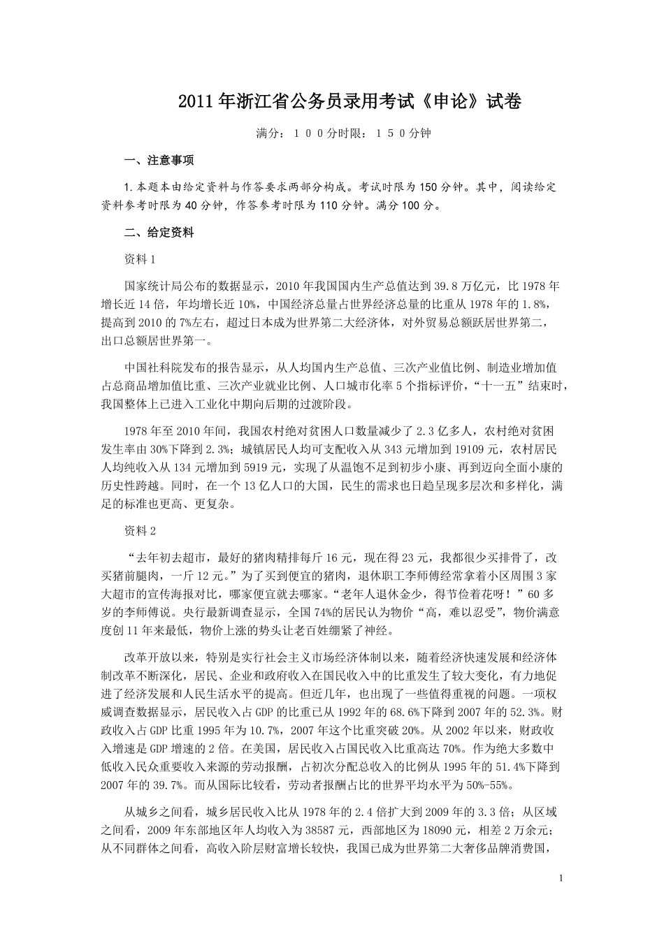 2011年浙江公务员考试《申论》真题及参考答案.pdf_第1页