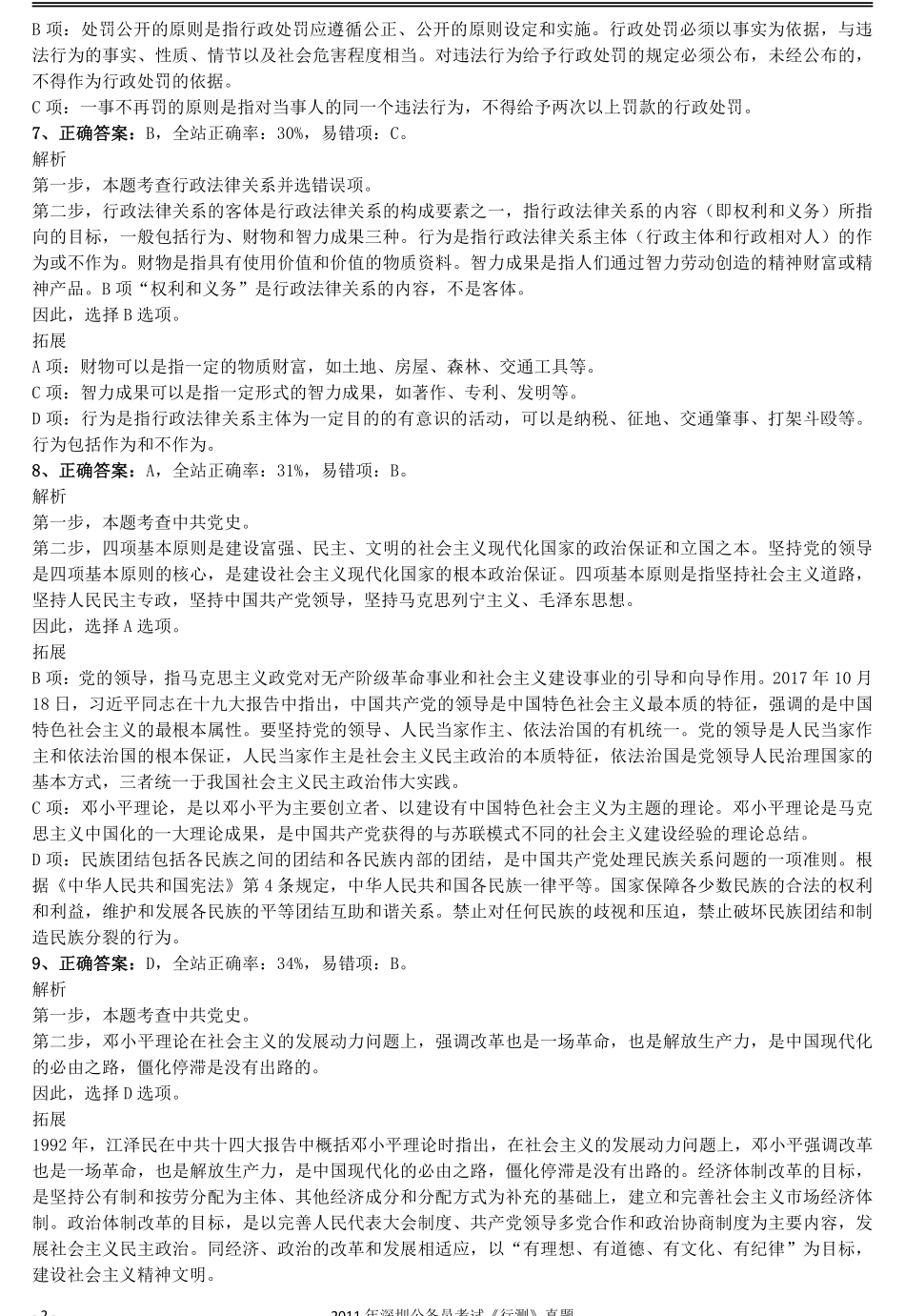 2011深圳市公务员录用考试《行测》真题答案及解析.pdf_第2页
