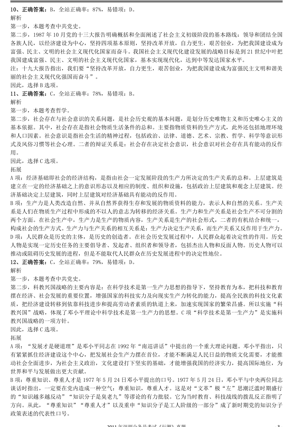 2011深圳市公务员录用考试《行测》真题答案及解析.pdf_第3页