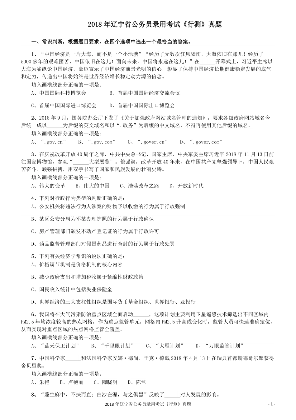 2018年辽宁省公务员录用考试《行测》真题.pdf_第1页