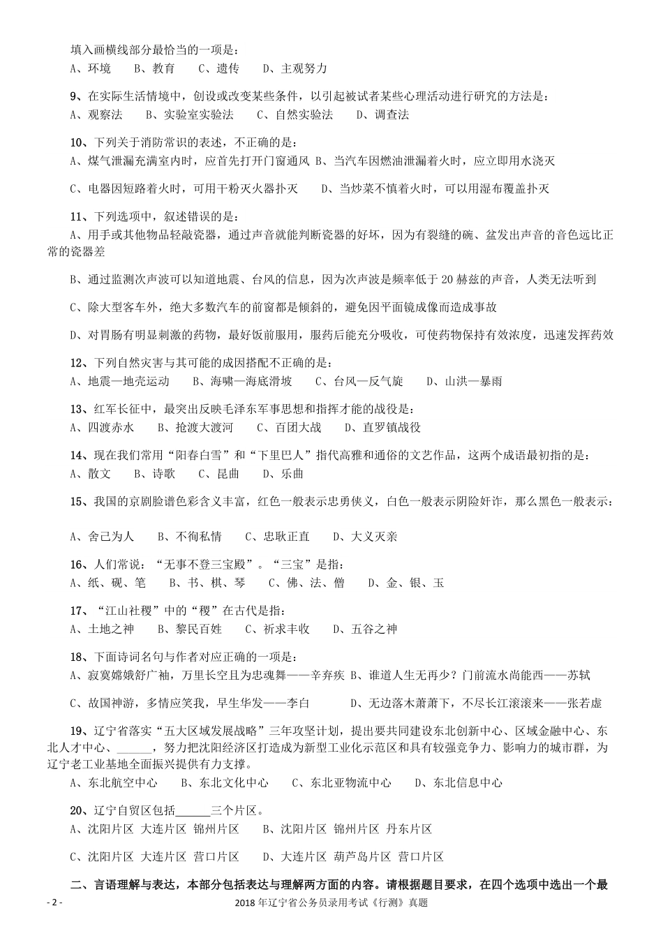 2018年辽宁省公务员录用考试《行测》真题.pdf_第2页
