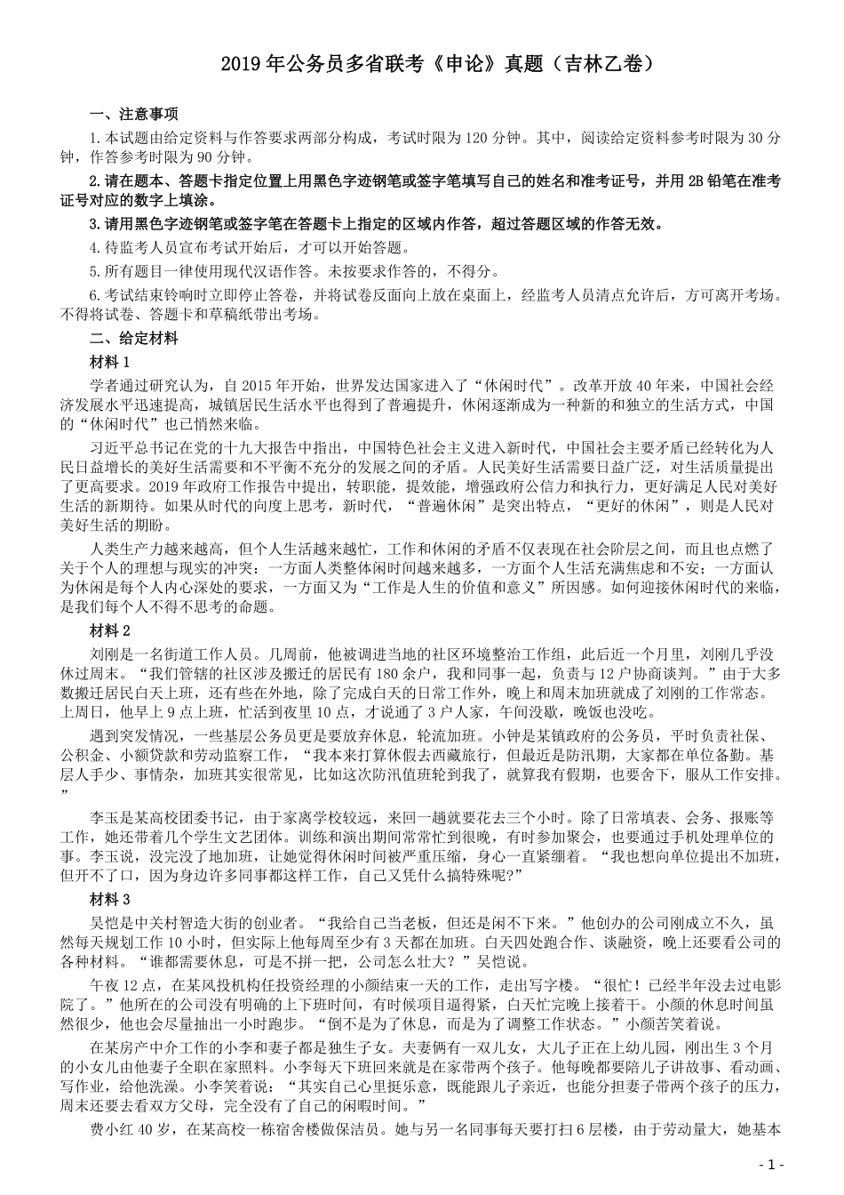 2019年420联考《申论》真题（吉林乙级卷）参考答案（详细解析）.pdf_第1页