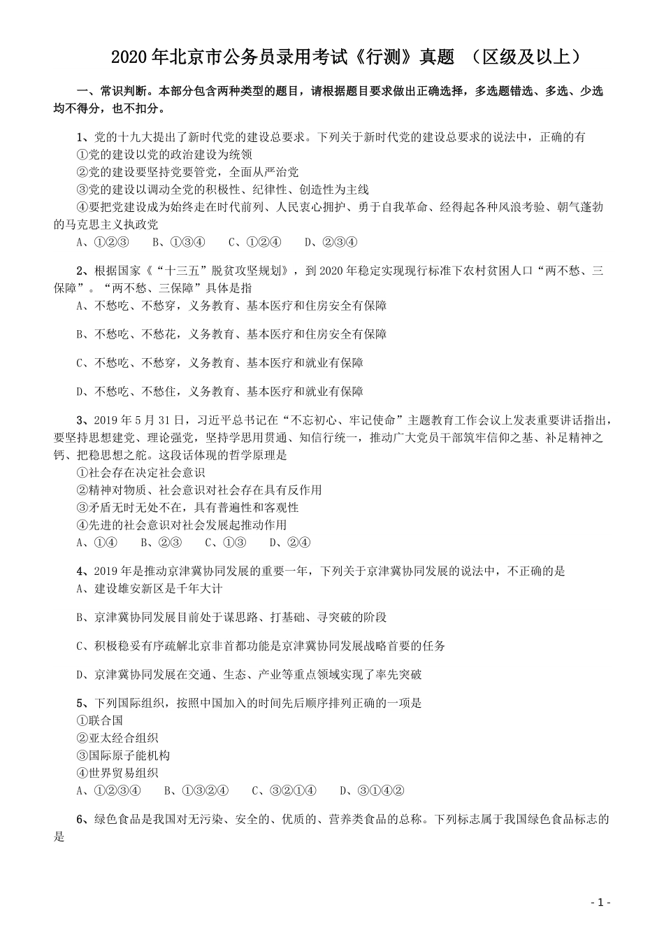 2020年北京公务员考试《行测》真题（区级及以上）.pdf_第1页