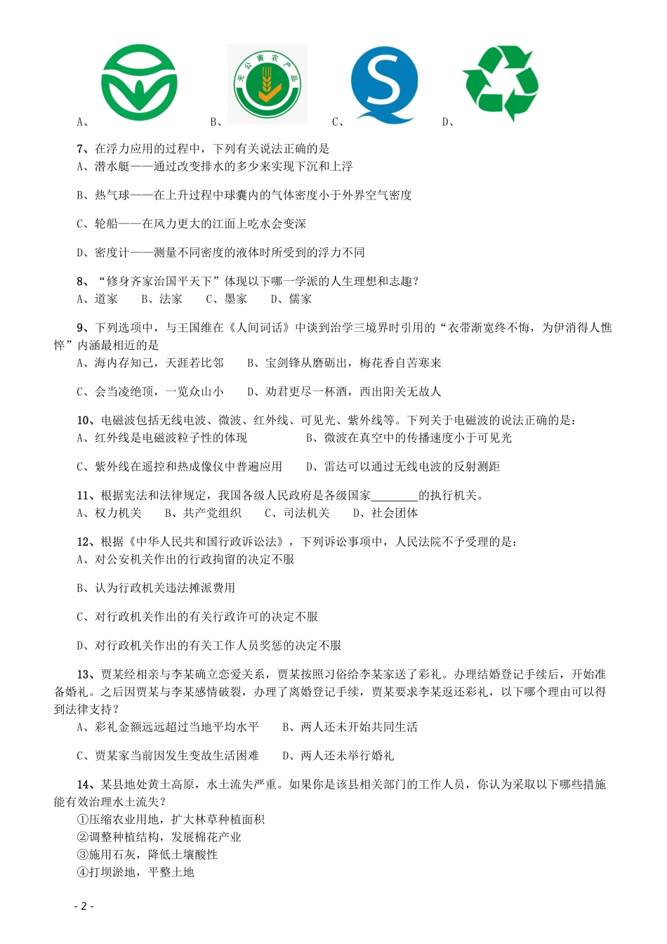 2020年北京公务员考试《行测》真题（区级及以上）.pdf_第2页