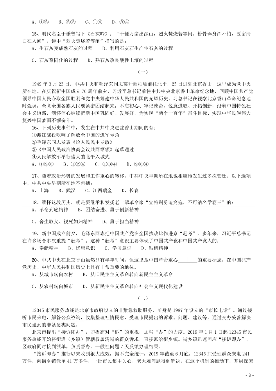 2020年北京公务员考试《行测》真题（区级及以上）.pdf_第3页