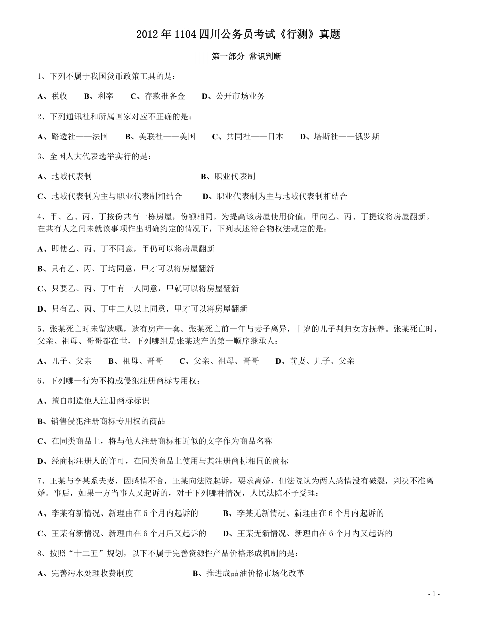 2012年四川公务员《行测》真题试卷（下半年）.pdf_第1页