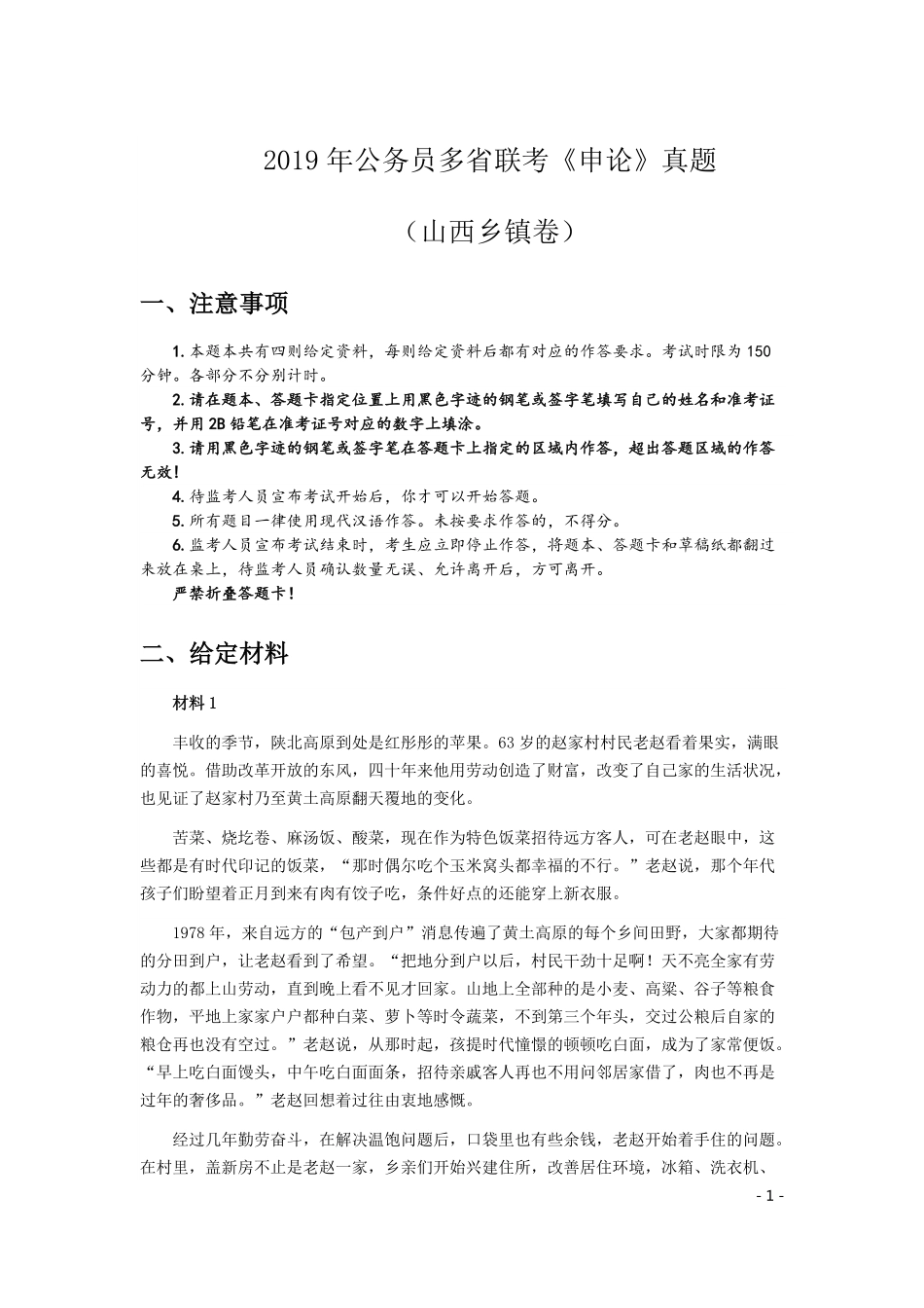 2019年420联考《申论》真题（山西卷）试卷（乡镇卷）及答案.pdf_第1页