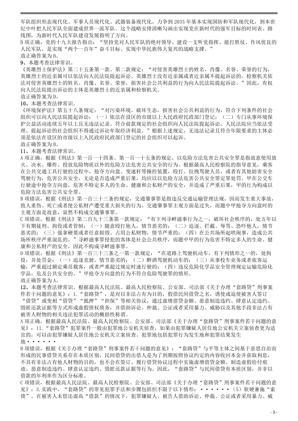 2020年国家公务员考试《行测》真题（地市级）答案及解析.pdf_第3页