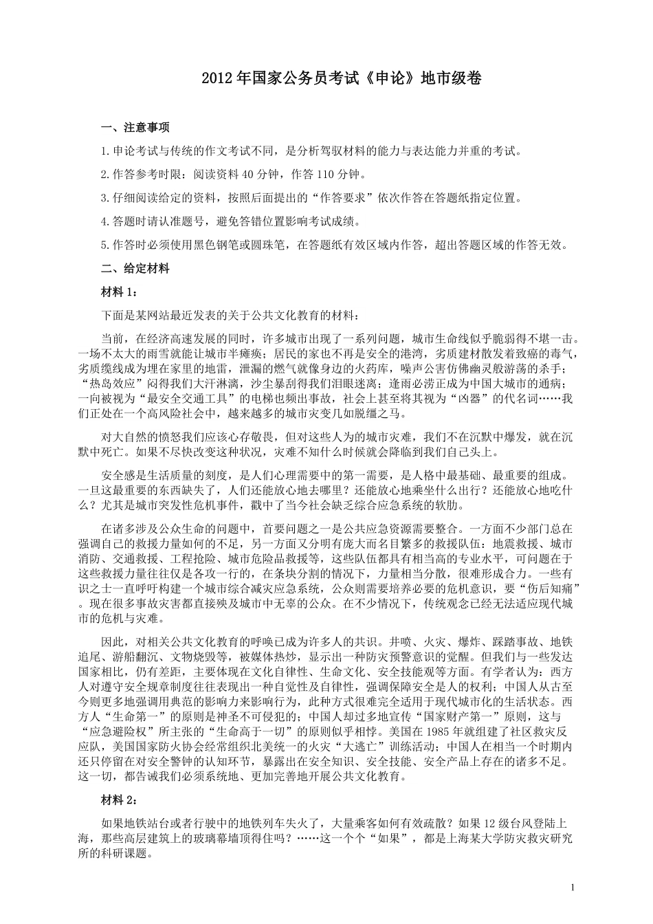 2012年国家录用公务员考试《申论》真题卷及答案（地市级）.pdf_第1页
