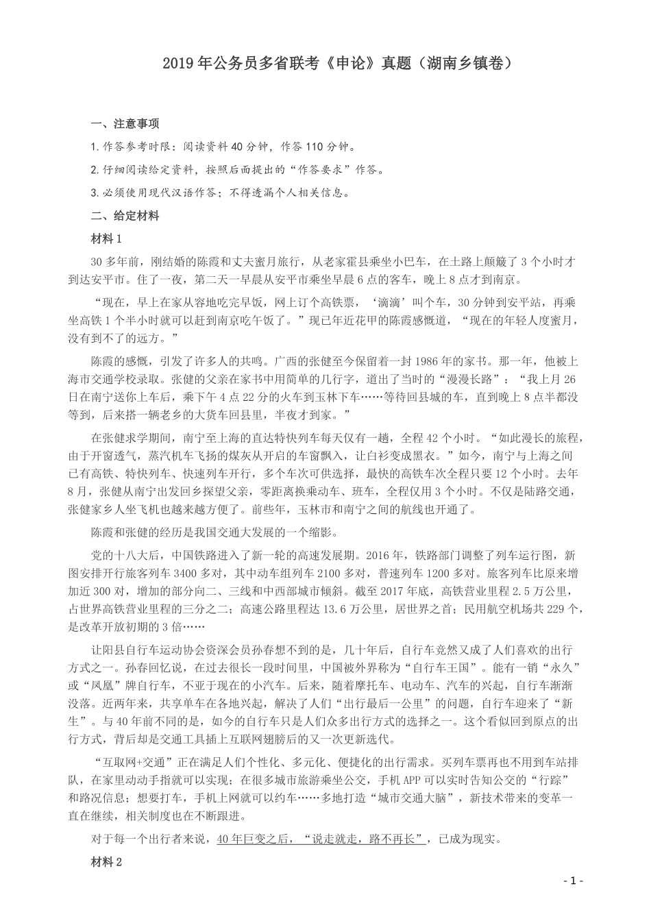 2019年420联考《申论》真题（湖南乡镇卷）及参考答案.pdf_第1页