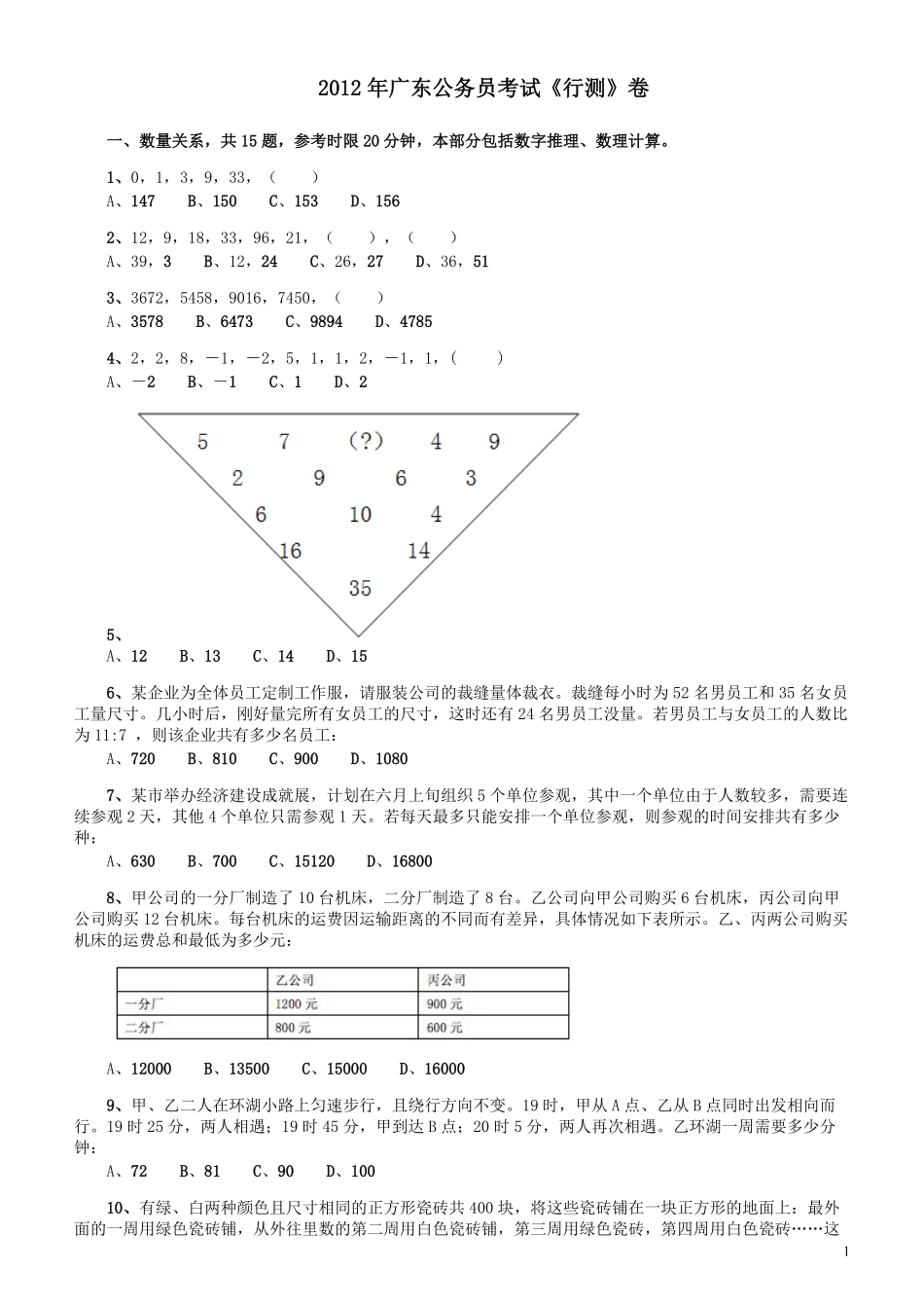 2012年广东公务员考试《行测》卷.pdf_第1页