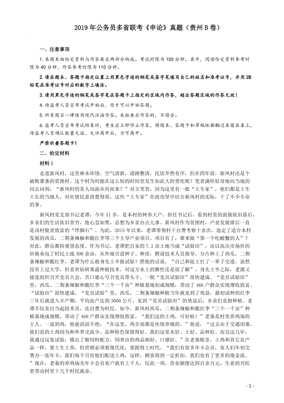 2019年420联考《申论》真题（贵州B卷）试卷及答案 .pdf_第1页