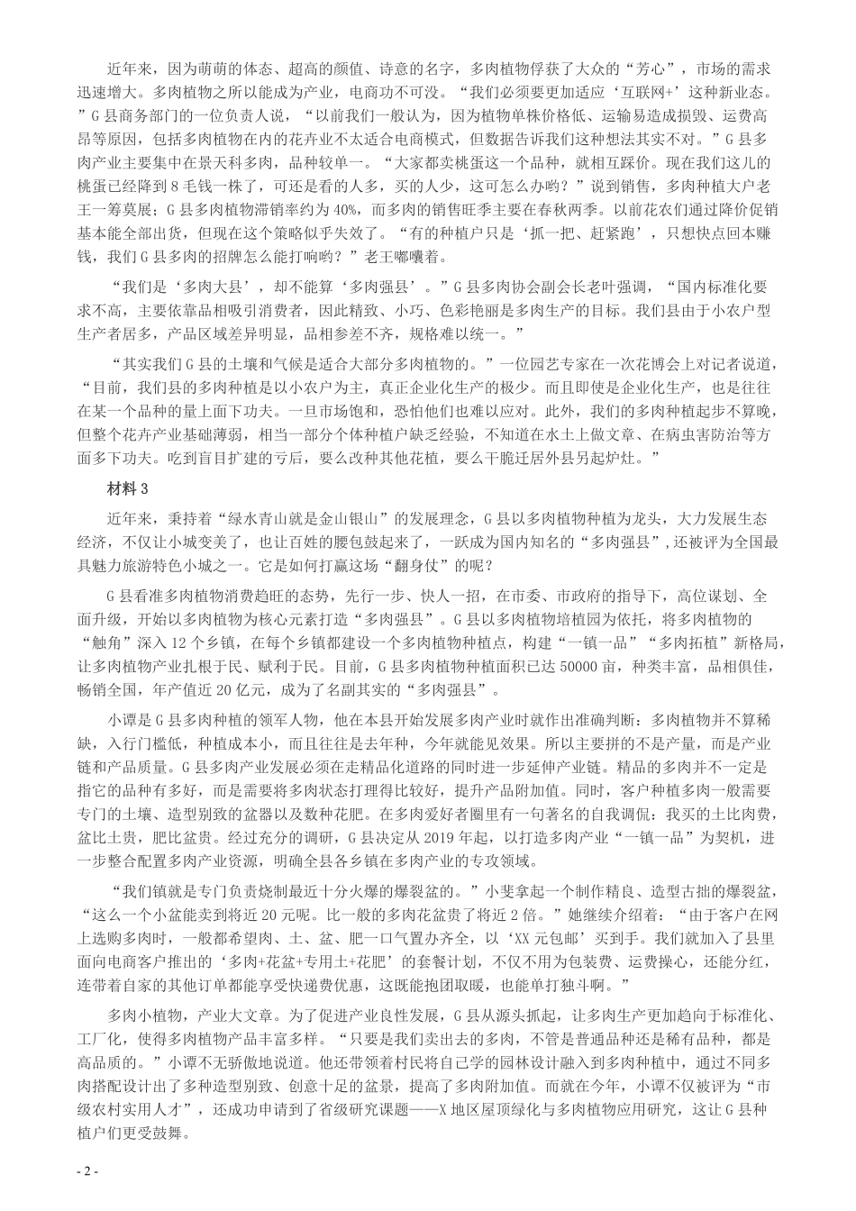 2020年0725公务员多省联考《申论》题（福建县级卷）两套答案.pdf_第2页