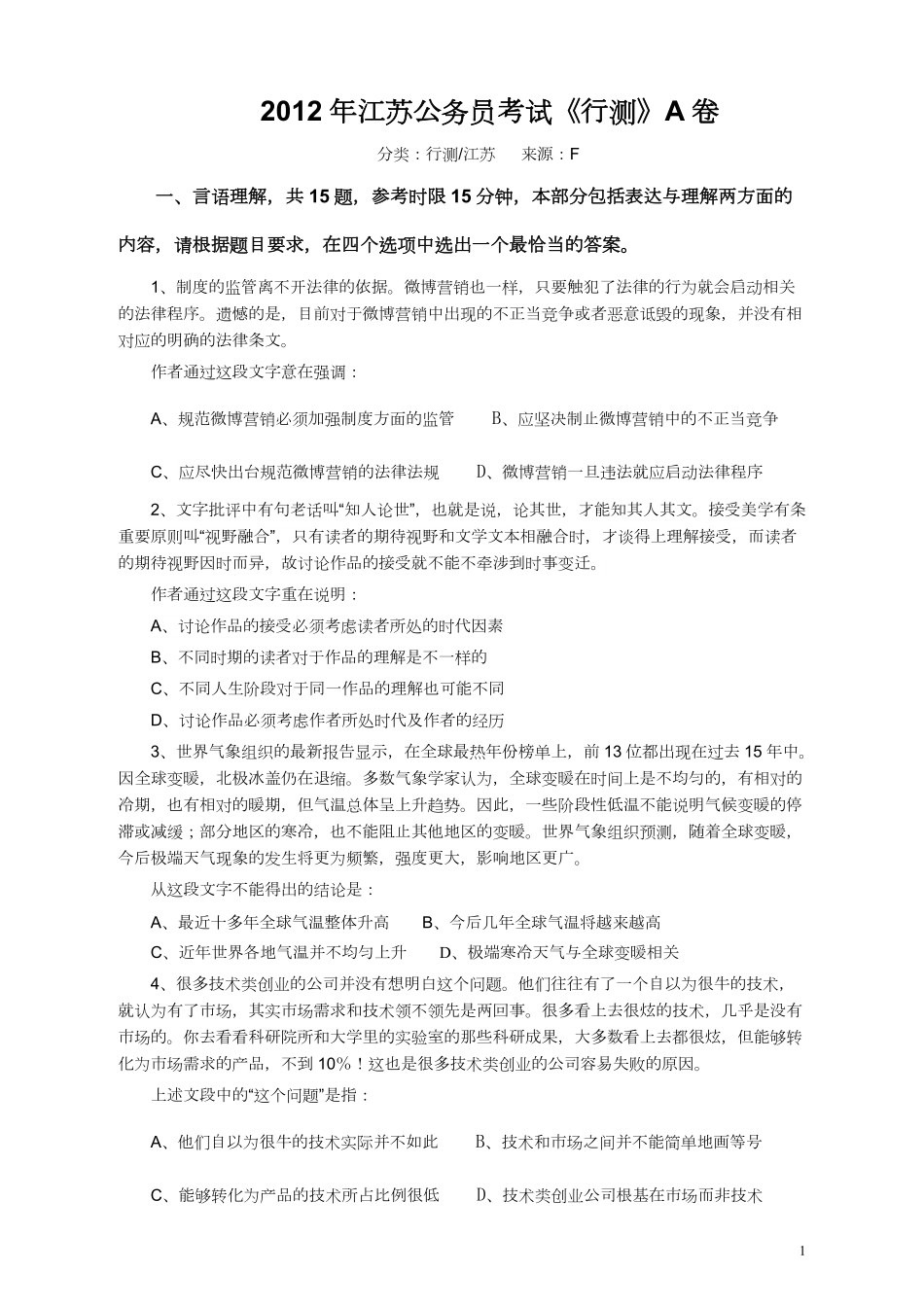 2012年江苏省公务员考试《行测》真题（A类卷）.pdf_第1页