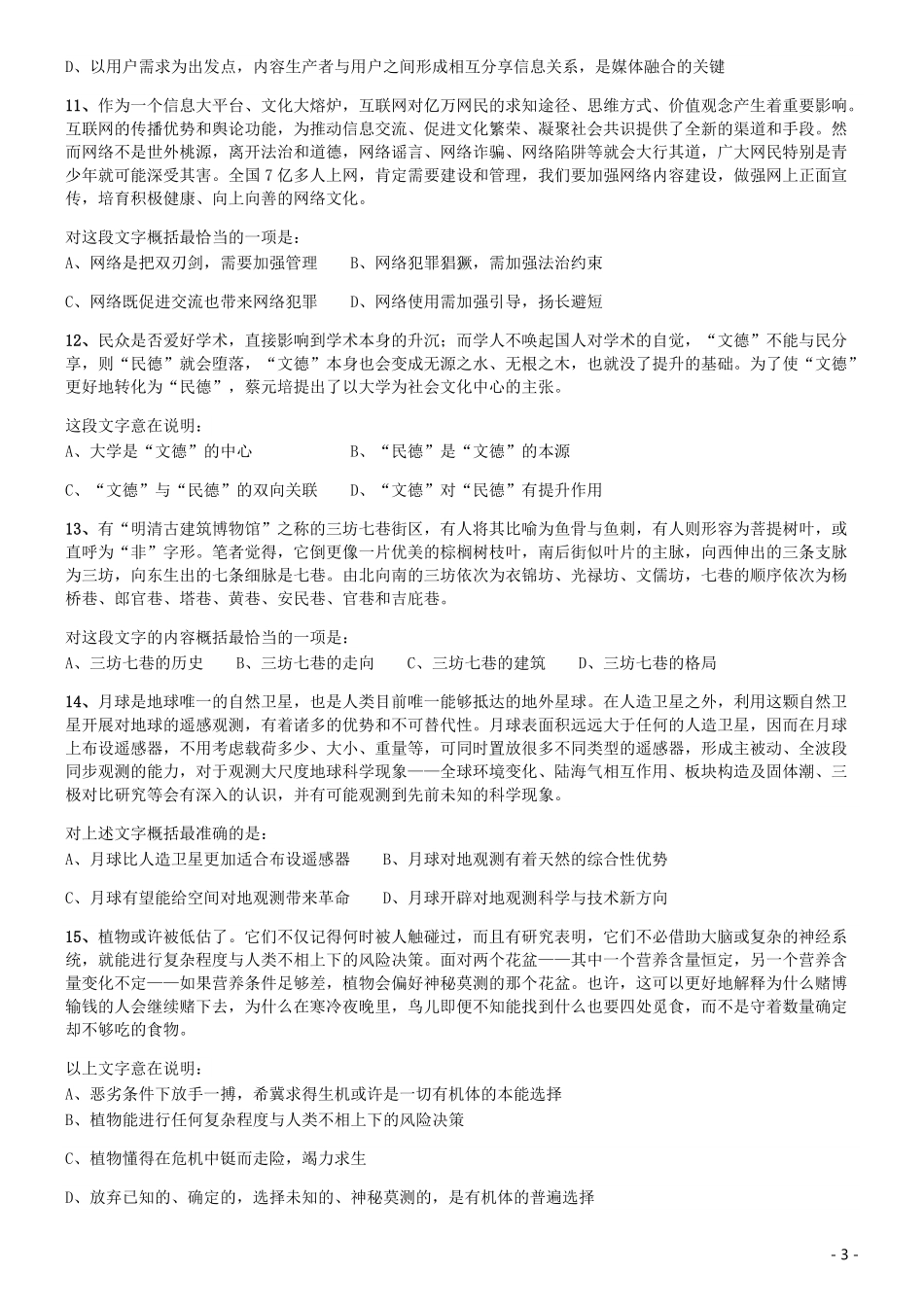 2017年422公务员联考《行测》真题（河北卷）.pdf_第3页