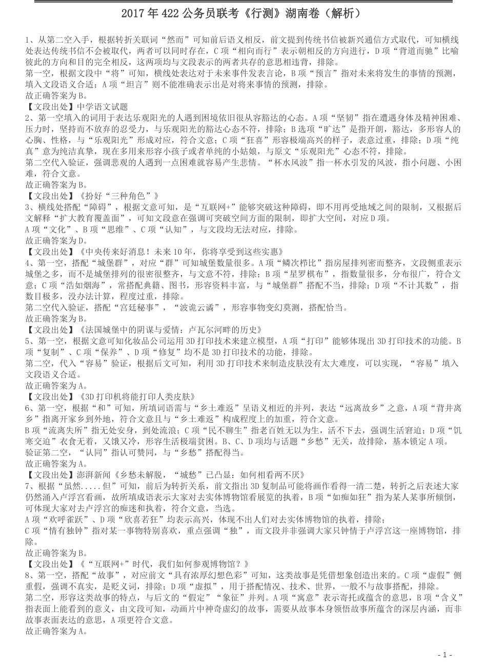 2017年422公务员联考《行测》真题（湖南卷）答案及解析.pdf_第1页