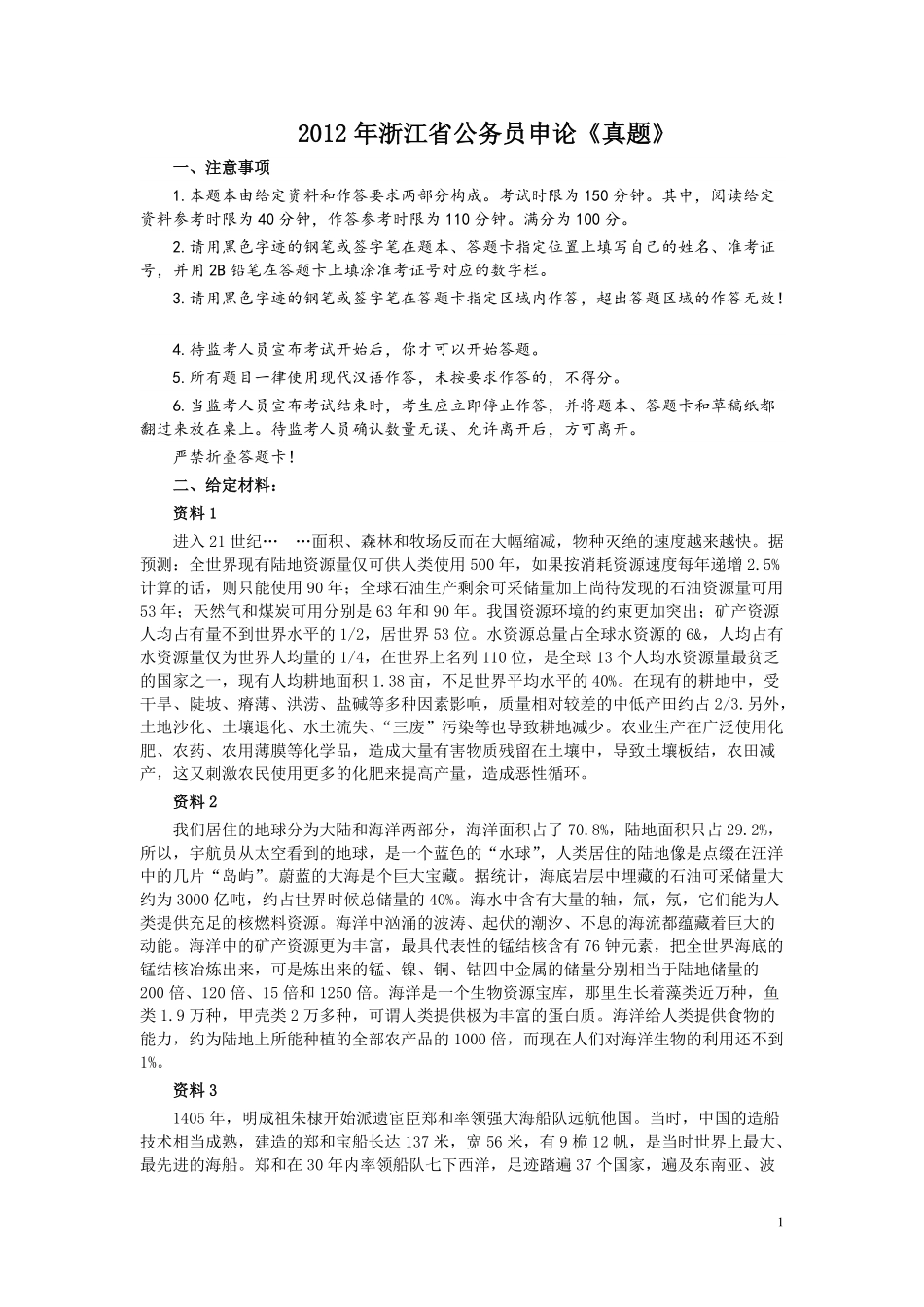 2012年浙江公务员考试《申论》真题及参考答案.pdf_第1页