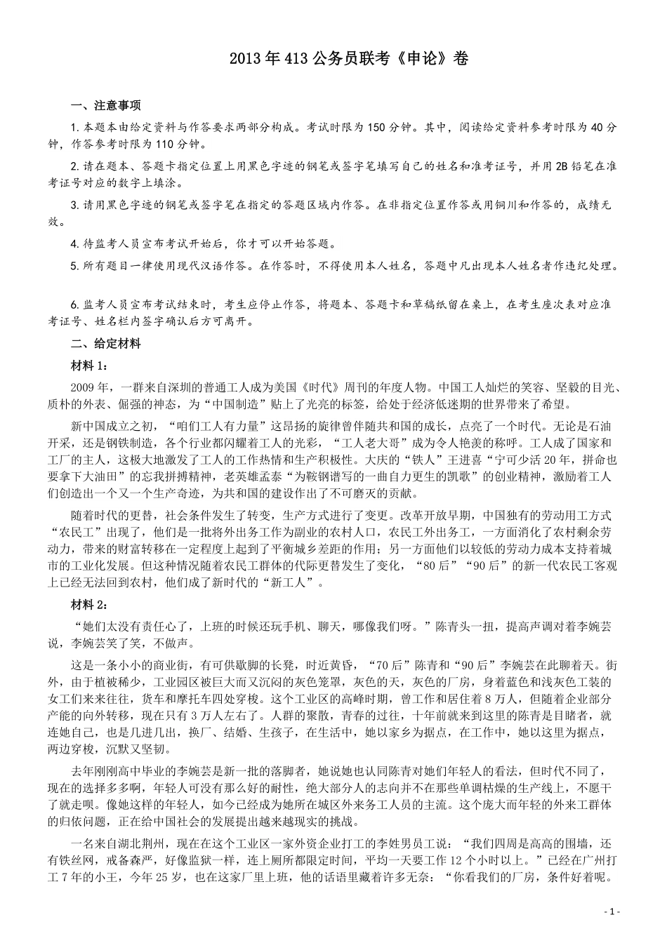 2013年413公务员联考《申论》卷及参考答案（福建、广西、安徽、四川、辽宁、海南、山西、内蒙古、黑龙江、贵州）.pdf_第1页