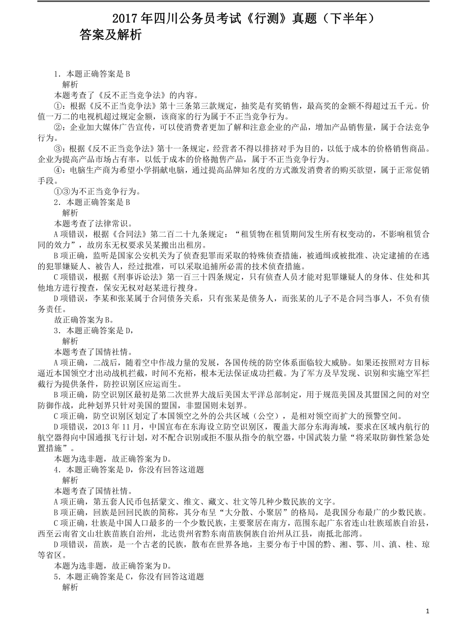 2017年四川公务员考试《行测》真题（下半年）答案及解析.pdf_第1页