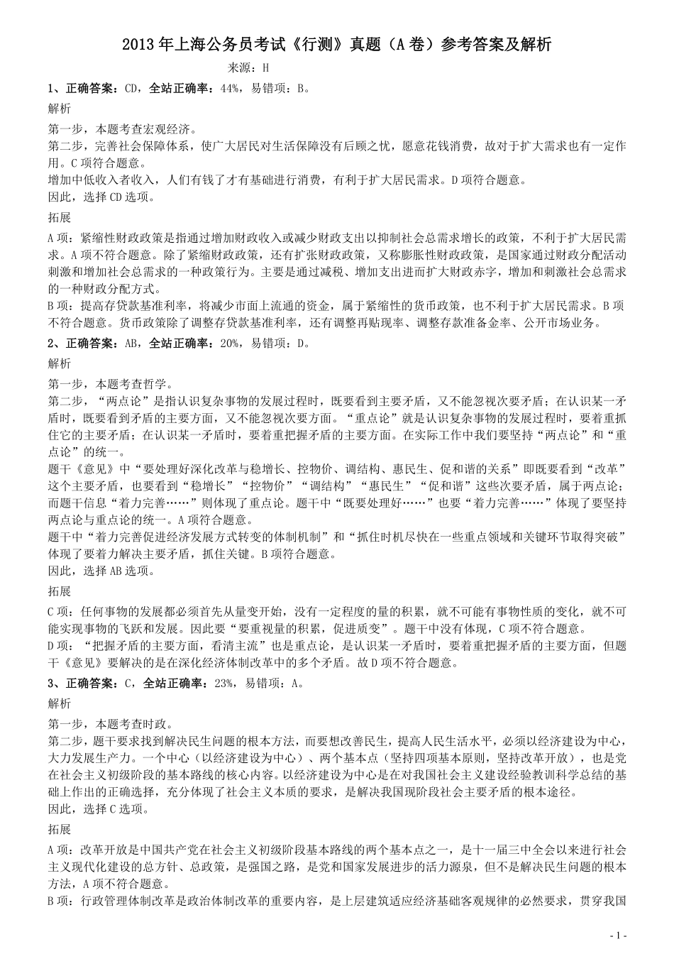 2013年上海公务员考试《行测》真题（A卷）参考答案及解析.pdf_第1页