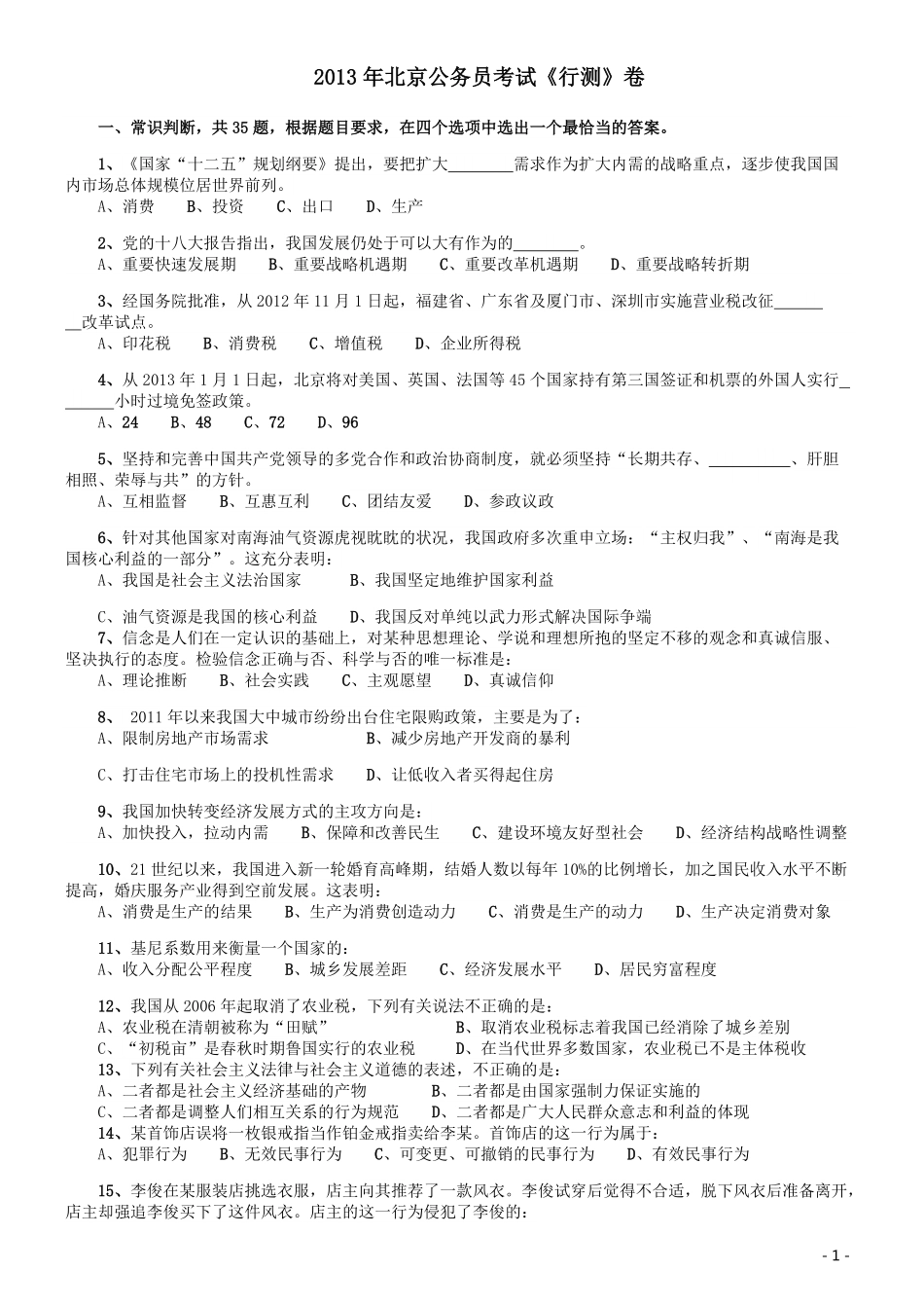 2013年北京公务员考试《行测》卷.pdf_第1页
