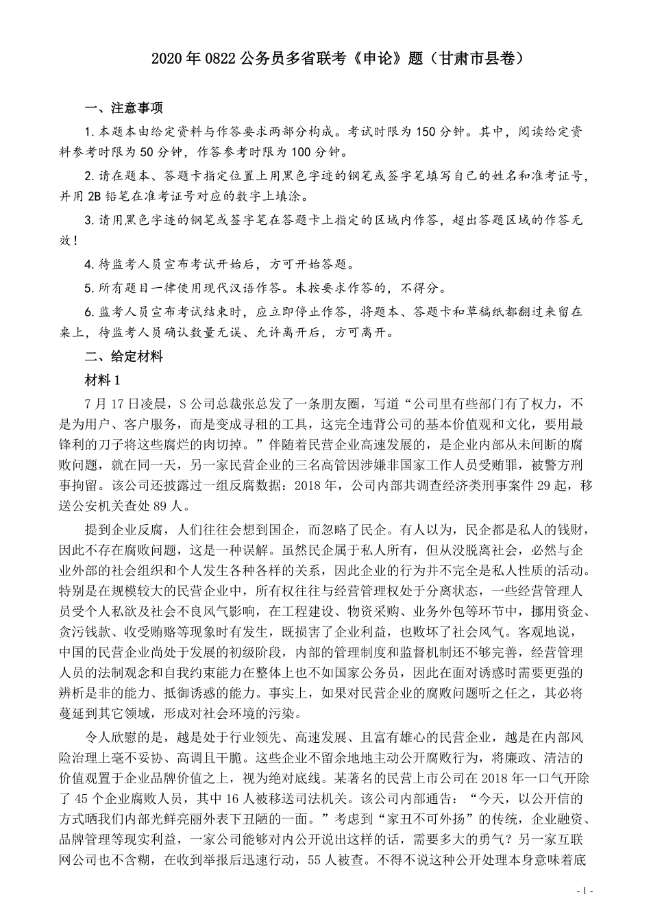 2020年0822公务员多省联考《申论》题（甘肃市县卷）及参考答案.pdf_第1页