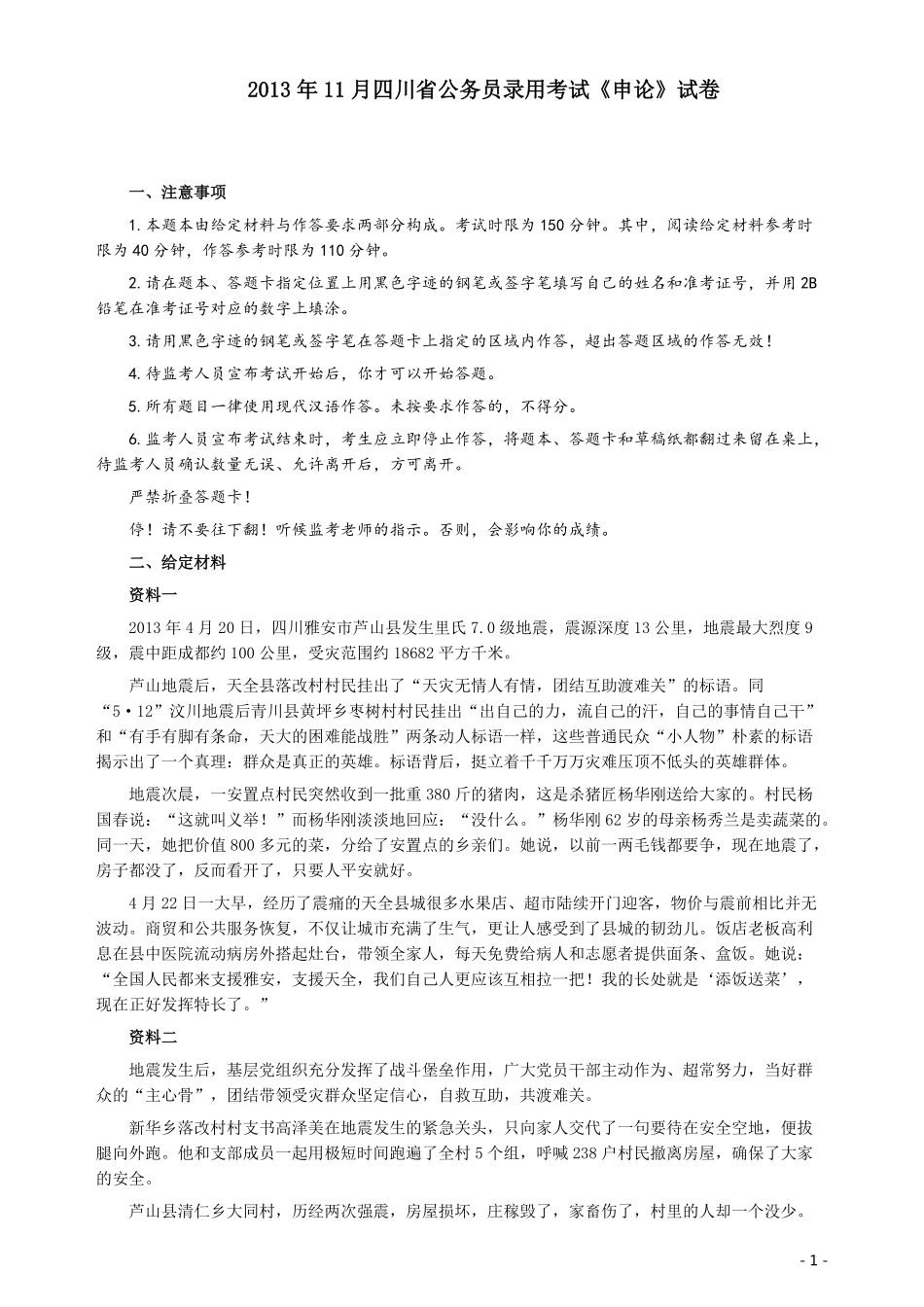 2013年四川公务员考试《申论》（下半年卷）真题及答案.pdf_第1页