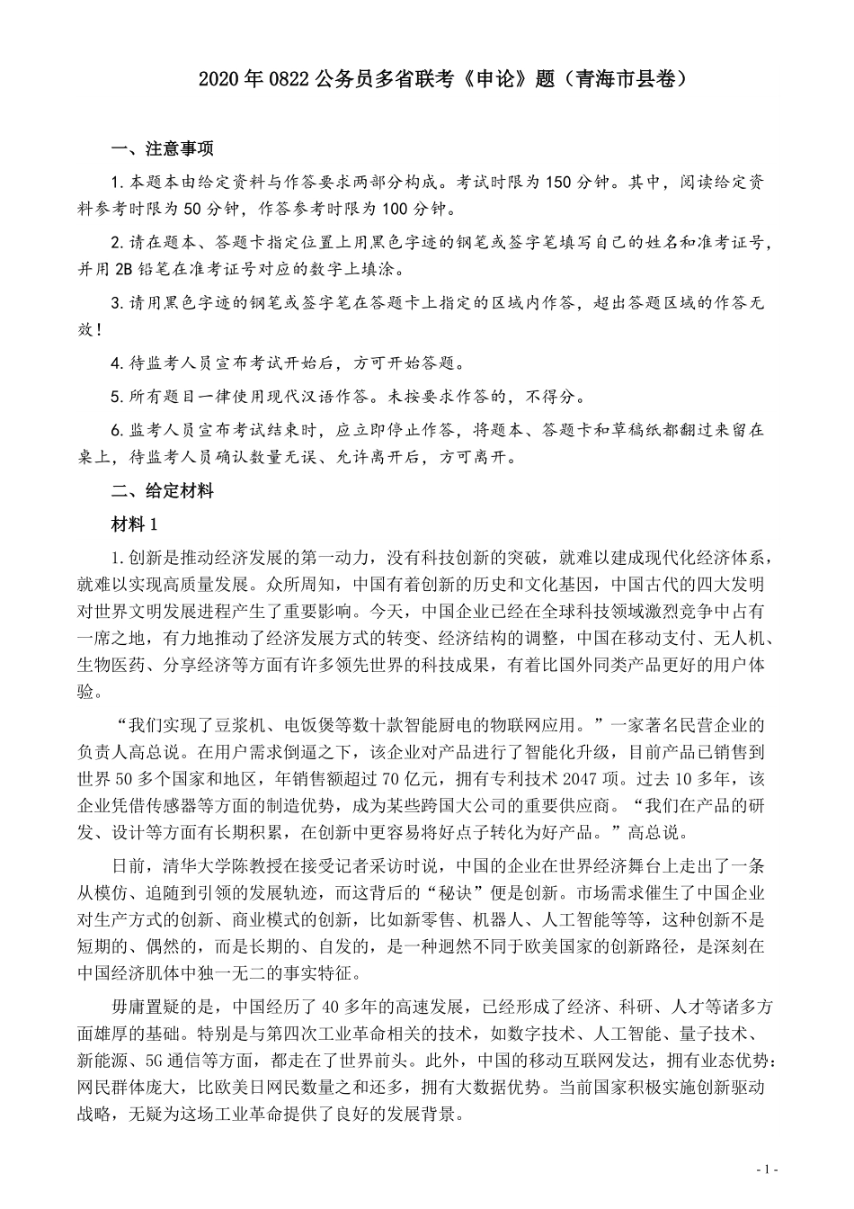 2020年0822公务员多省联考《申论》题（青海市县卷）及参考答案.pdf_第1页