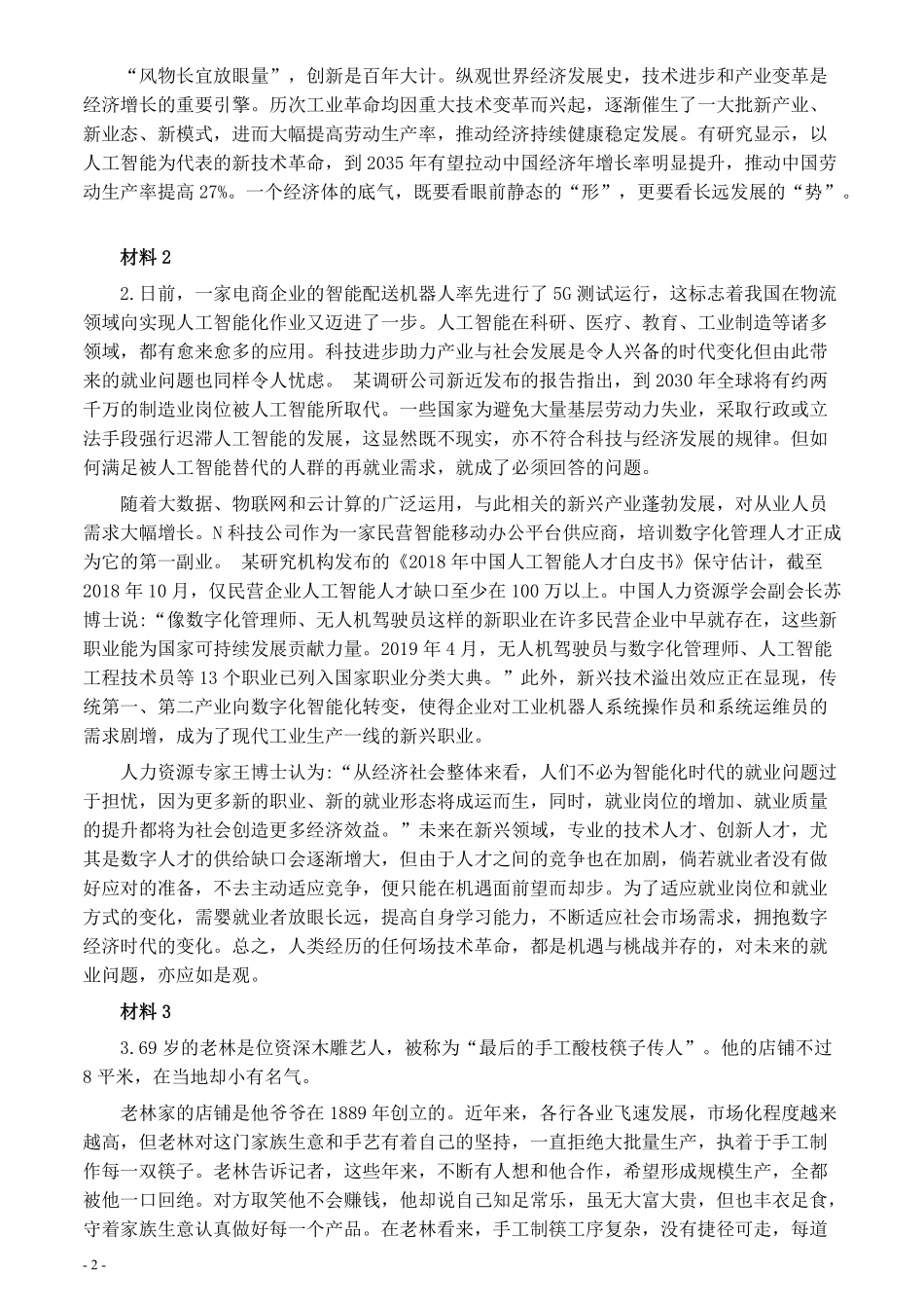 2020年0822公务员多省联考《申论》题（青海市县卷）及参考答案.pdf_第2页