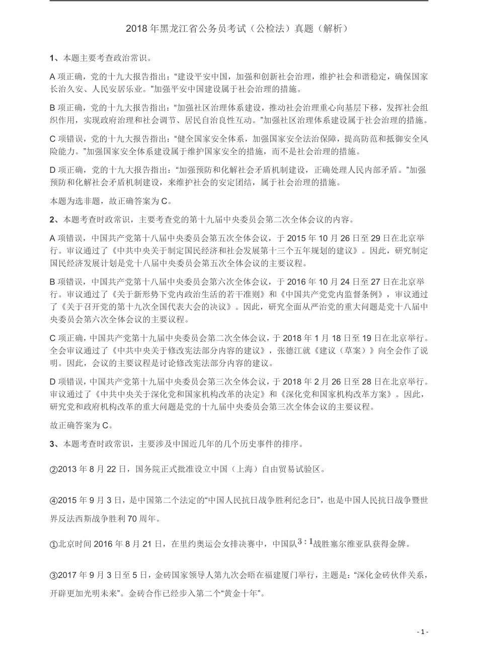 2018年421联考《行测》真题（公检法卷）答案及解析.pdf_第1页