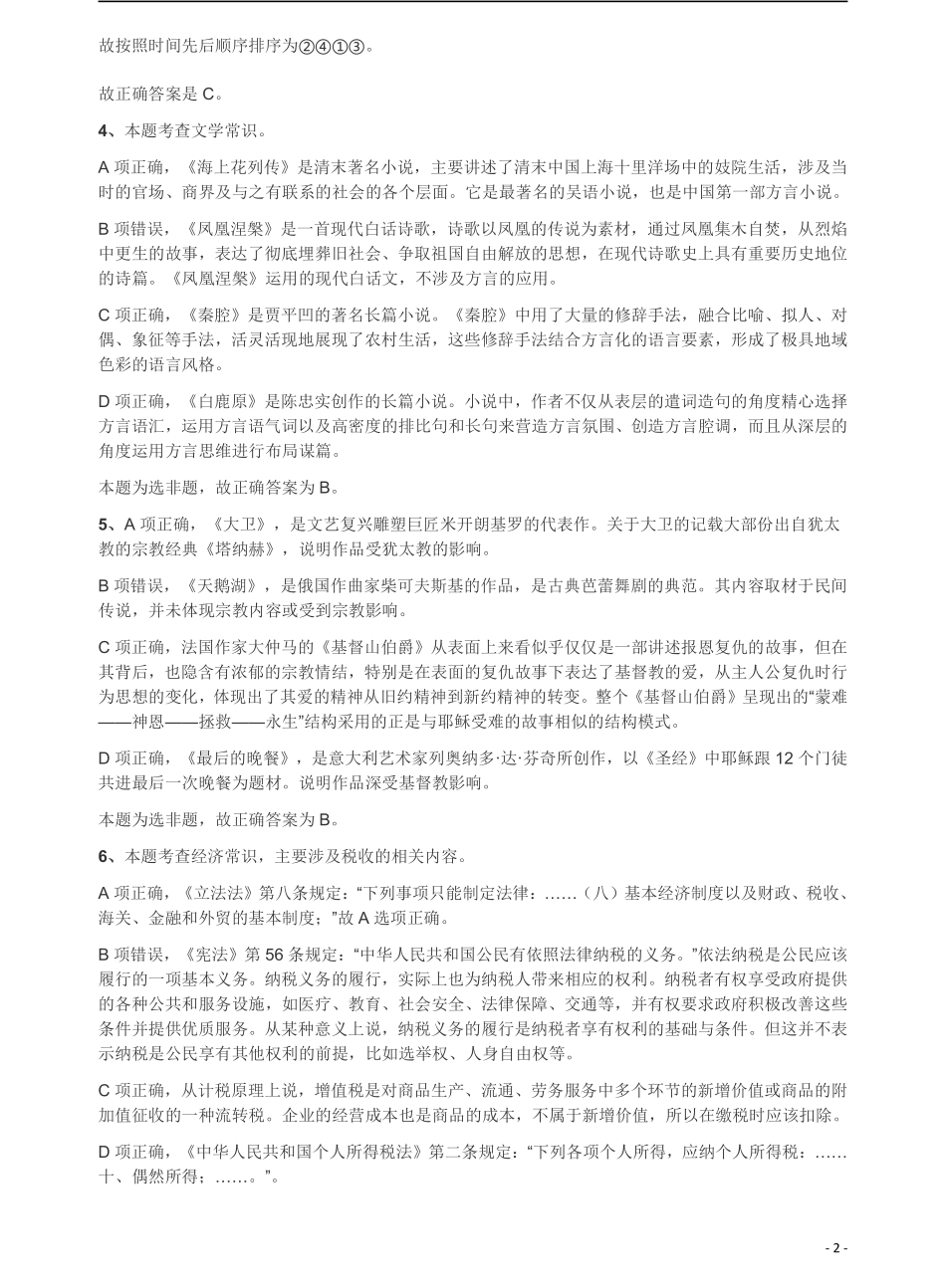 2018年421联考《行测》真题（公检法卷）答案及解析.pdf_第2页