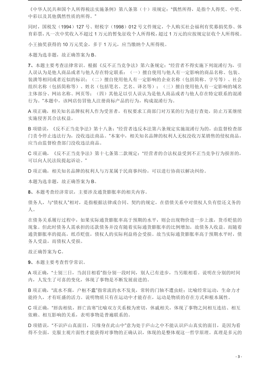 2018年421联考《行测》真题（公检法卷）答案及解析.pdf_第3页