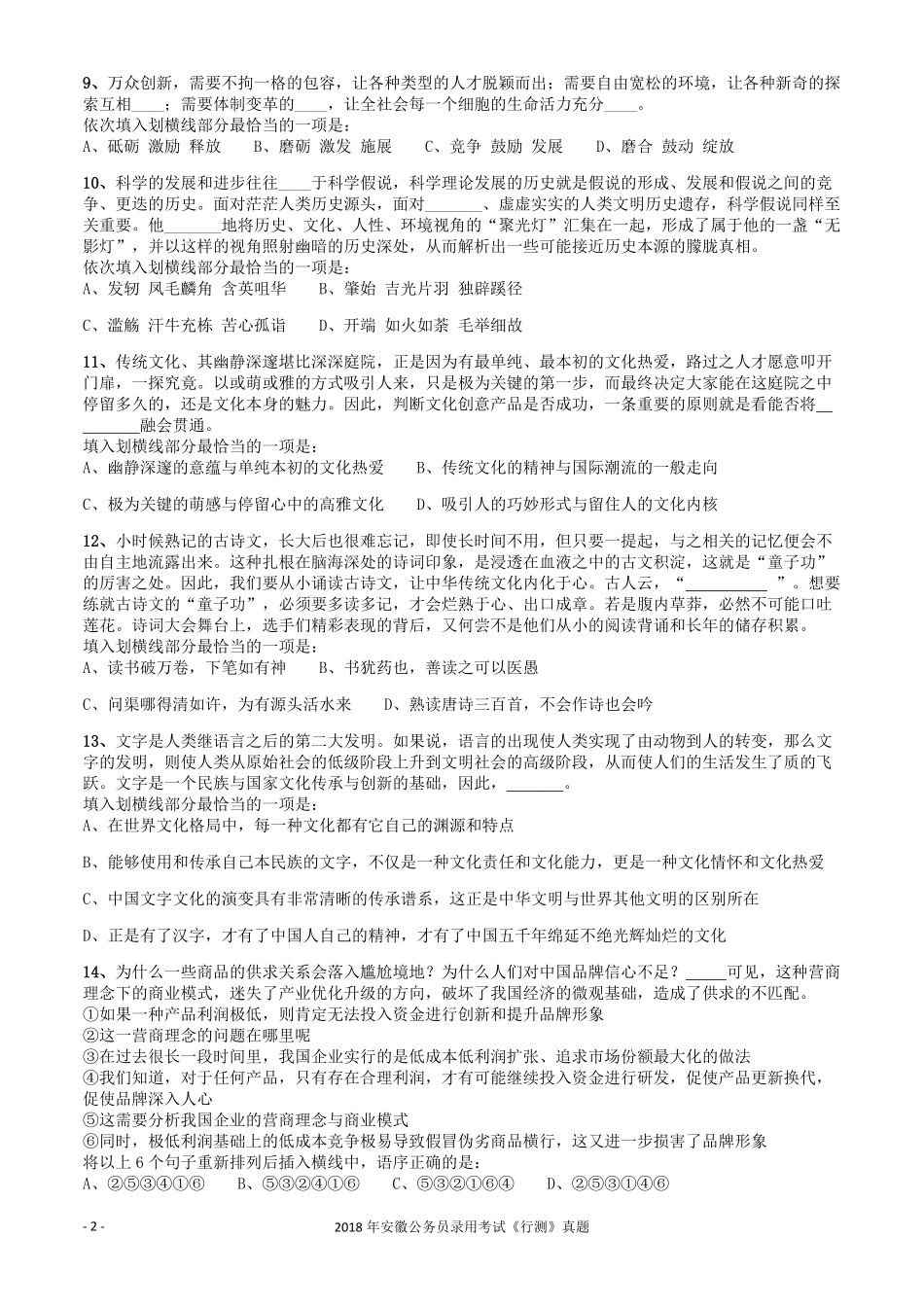 2018年421联考《行测》真题（安徽卷）.pdf_第2页