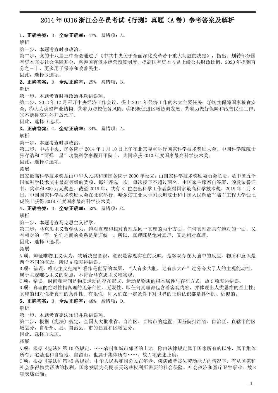 2014年0316浙江公务员考试《行测》真题（A卷）参考答案及解析.pdf_第1页
